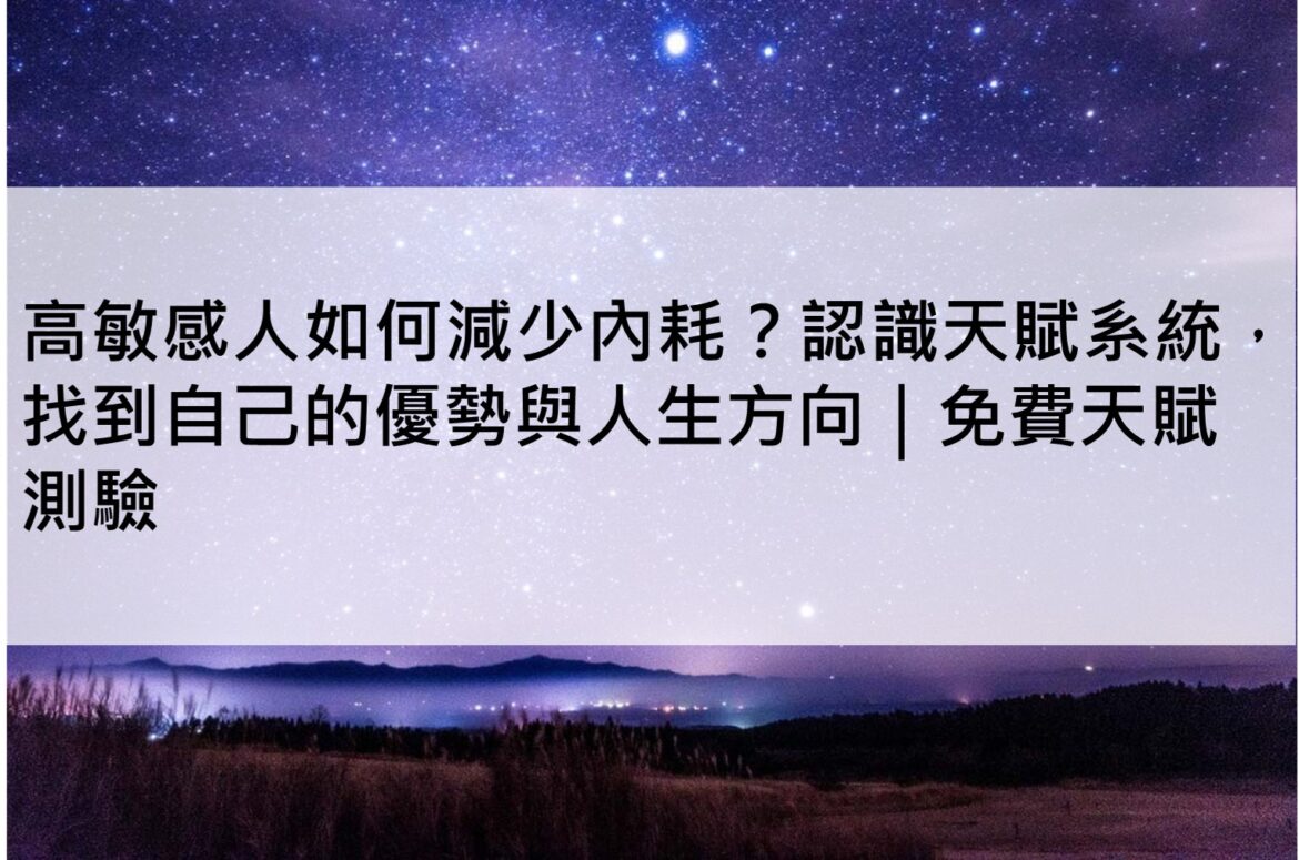 高敏感人如何減少內耗？認識天賦系統，找到自己的優勢與人生方向｜免費天賦測驗