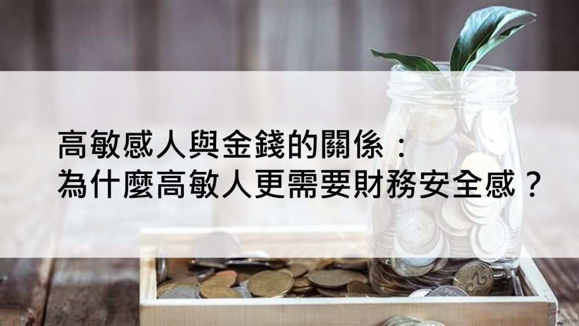 高敏感人與金錢的關係