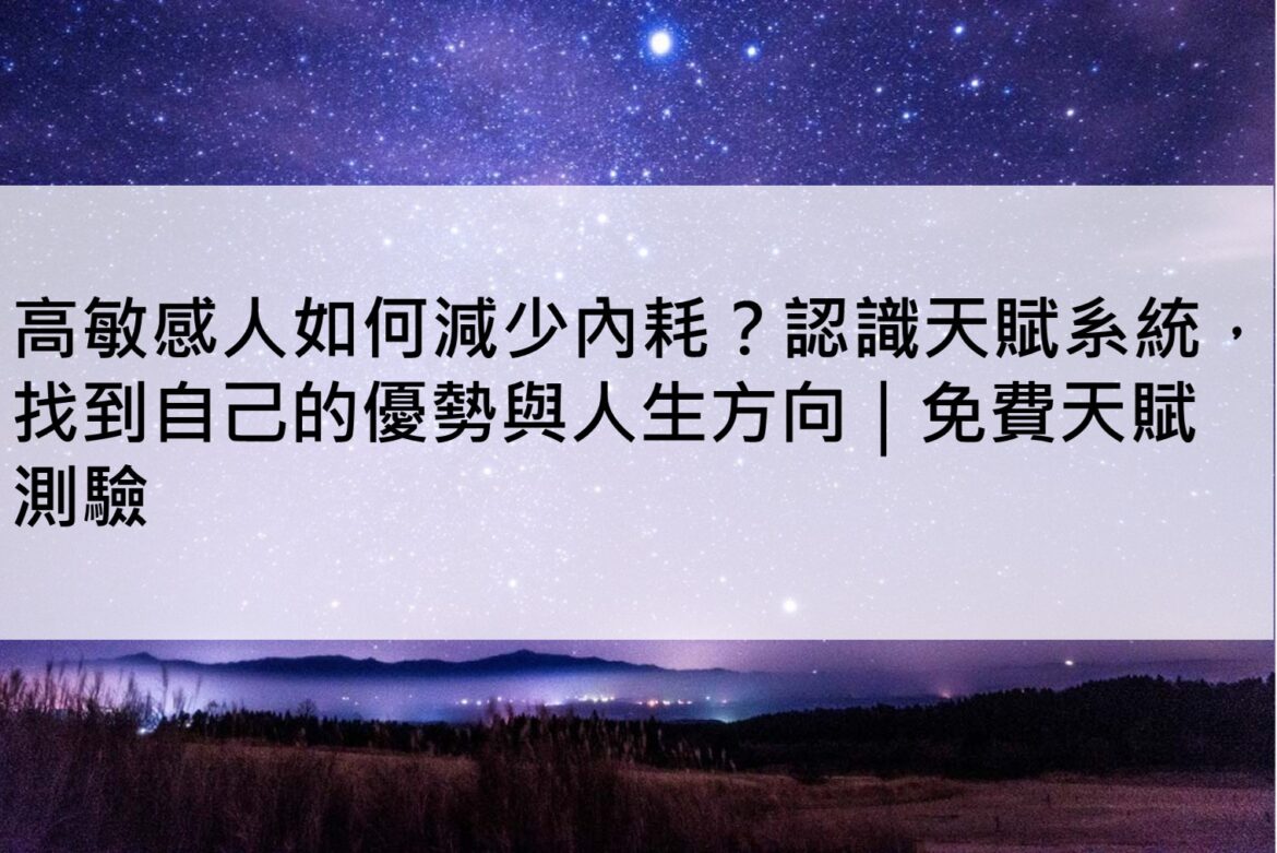 高敏感天賦文章圖